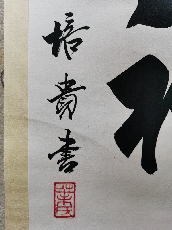 古玩字畫(huà)中書(shū)協(xié)副主席北京書(shū)協(xié)主席博士書(shū)法家葉培貴行書(shū)拍賣(mài)，當(dāng)前價(jià)格3000元