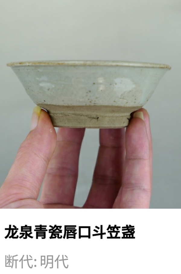 古玩陶瓷明代.龍泉青瓷唇口斗笠盞（1368年-1644年）拍賣，當(dāng)前價(jià)格150元