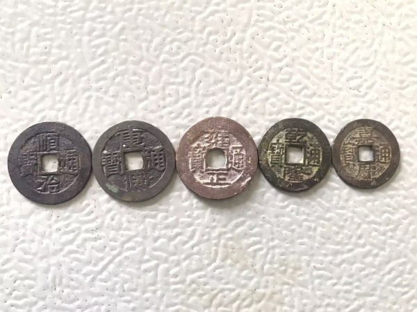 古玩钱币清代五帝钱拍卖，当前价格458元