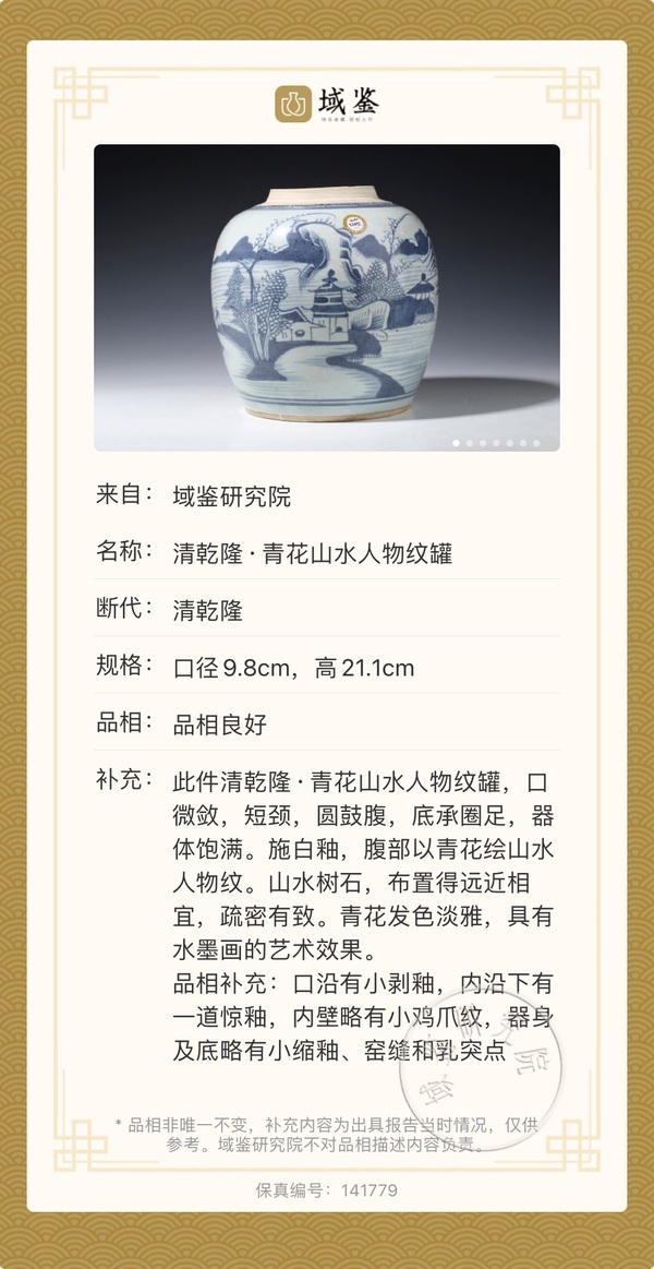 古玩陶瓷清乾隆 精品青花山水人物紋罐拍賣,當前價格2900元