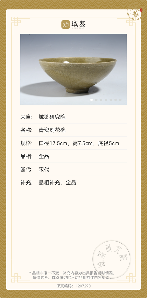 古玩陶瓷宋·青釉劃花紋碗真品鑒賞圖