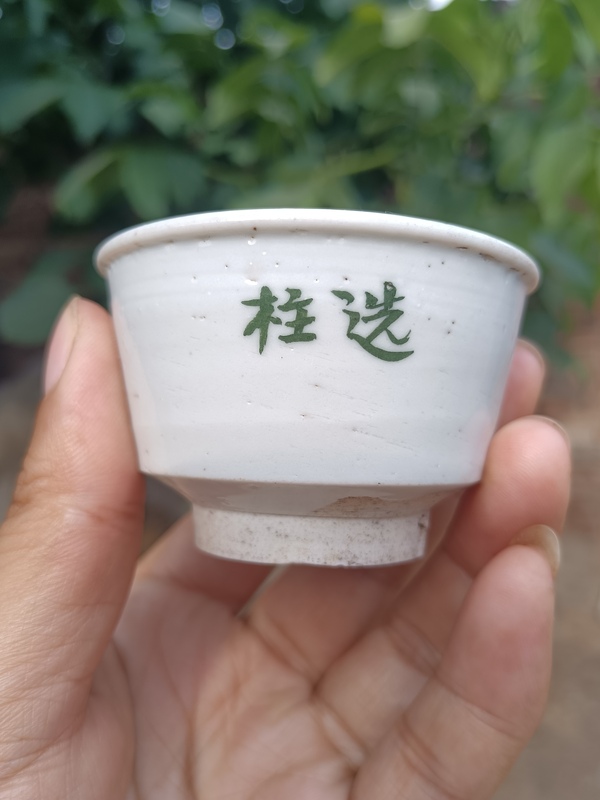 古玩陶瓷明代白釉綠彩文字唇口杯拍賣,當前價格980元
