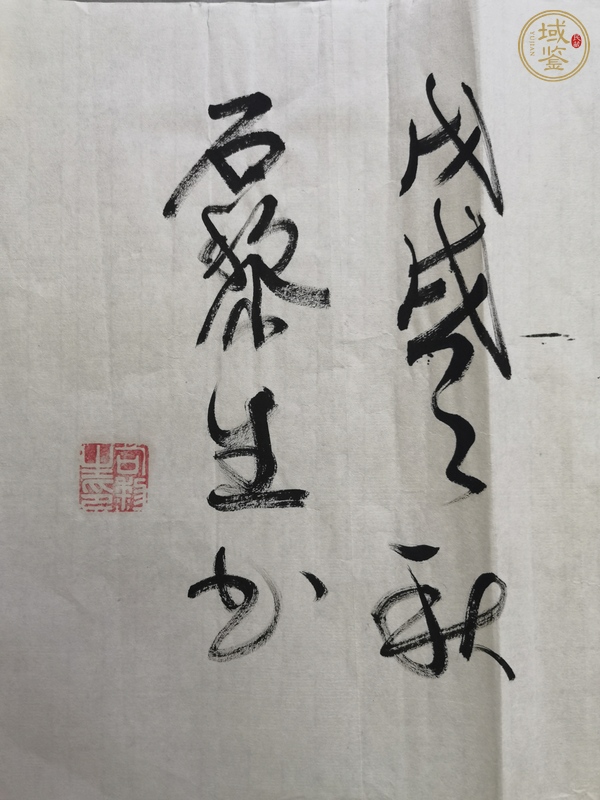 古玩字畫書法作品真品鑒賞圖