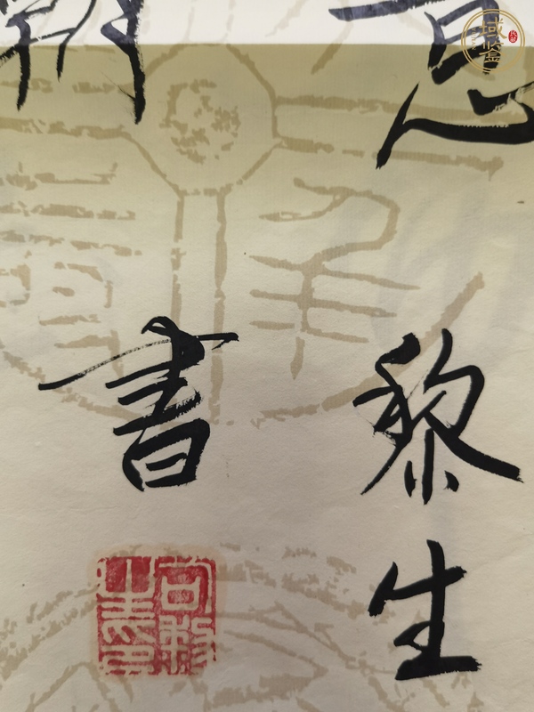 古玩字畫書法作品真品鑒賞圖