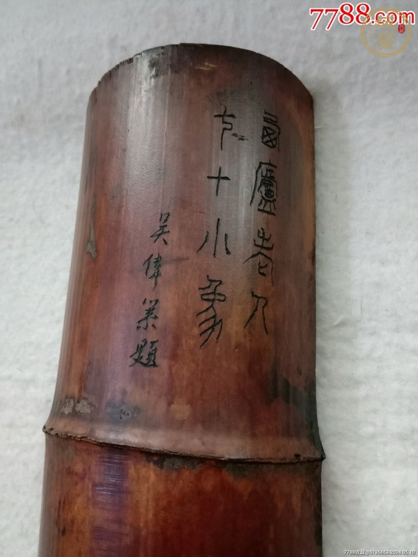 古玩雜項(xiàng)竹刻真品鑒賞圖