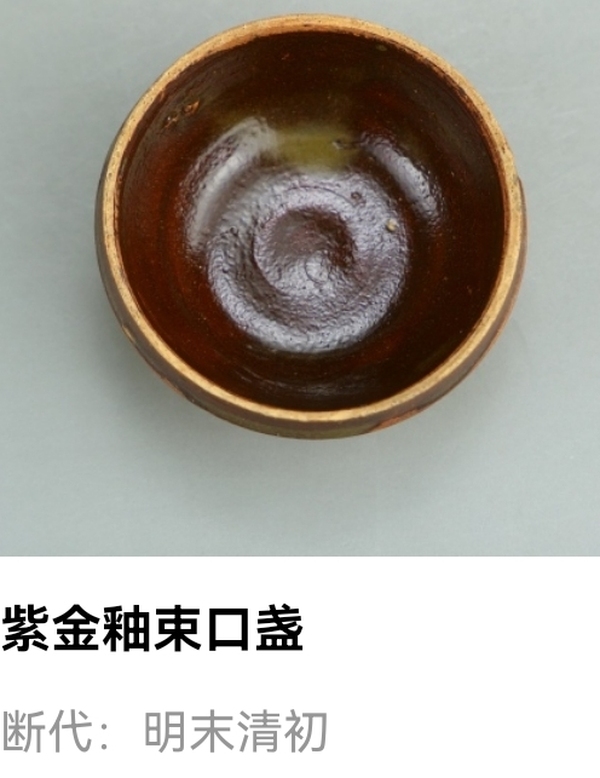 古玩陶瓷明清紫金釉束口盞拍賣,當前價格980元