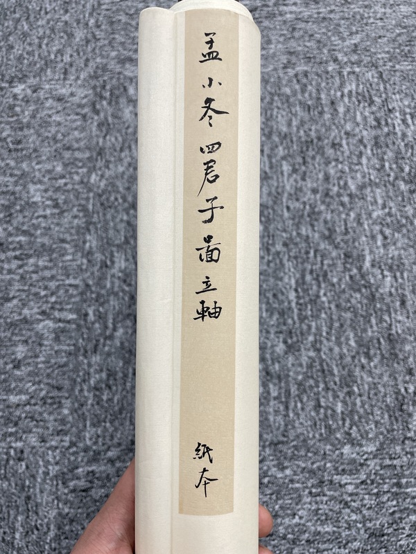 古玩字畫民國 孟小冬 真跡《四君子圖》拍賣，當前價格4500元