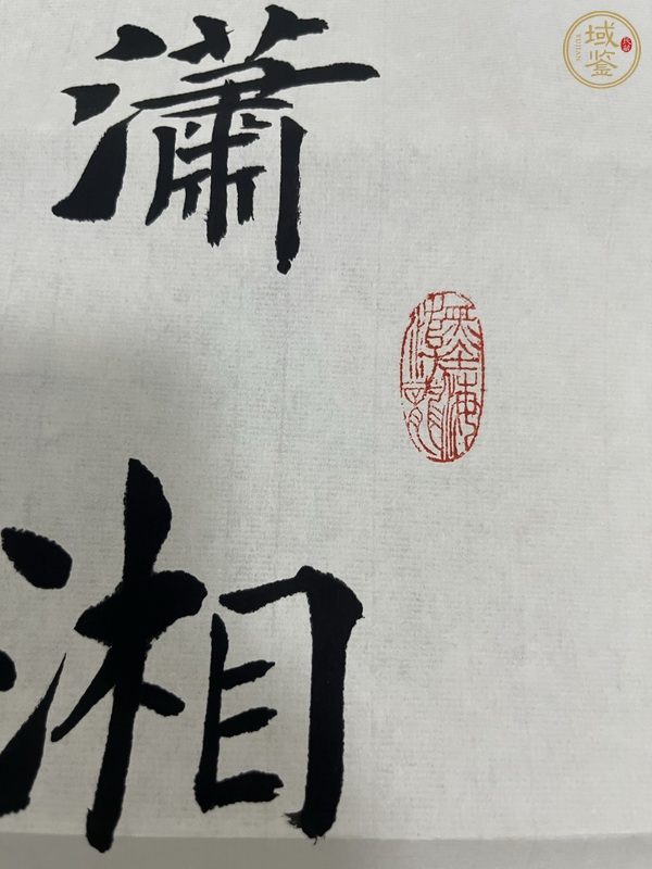 古玩字畫歸雁真品鑒賞圖