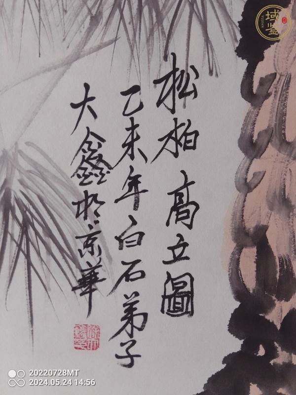 古玩字畫松柏高立圖真品鑒賞圖