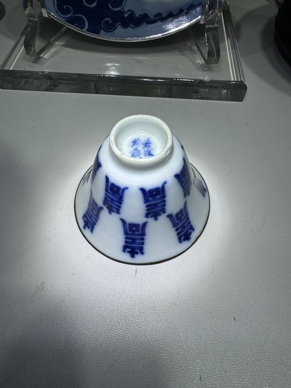 古玩陶瓷若深珍藏·青花壽字紋馬蹄杯拍賣,當(dāng)前價格3600元