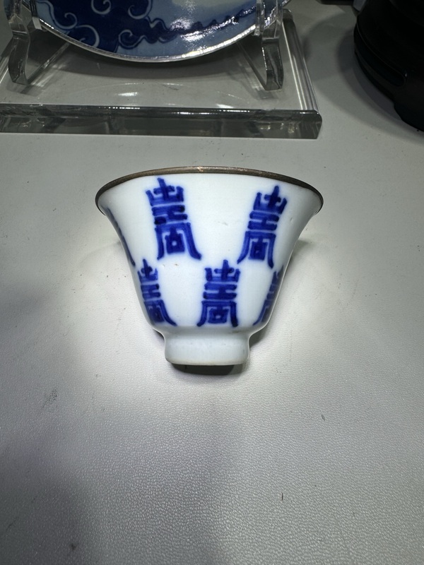 古玩陶瓷若深珍藏·青花壽字紋馬蹄杯拍賣,當(dāng)前價格3600元