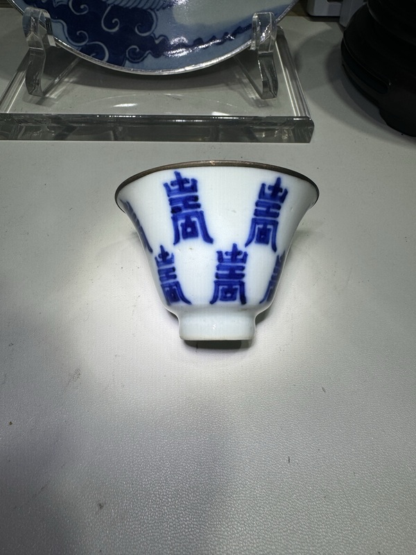 古玩陶瓷若深珍藏·青花壽字紋馬蹄杯拍賣,當(dāng)前價格3600元