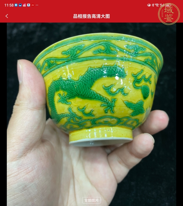 古玩陶瓷黃地綠彩錐拱雙龍趕珠紋杯真品鑒賞圖