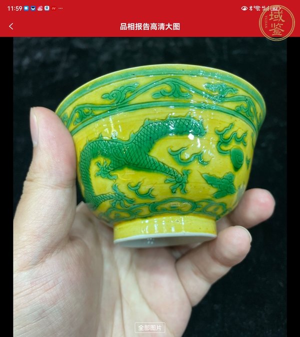 古玩陶瓷黃地綠彩錐拱雙龍趕珠紋杯真品鑒賞圖