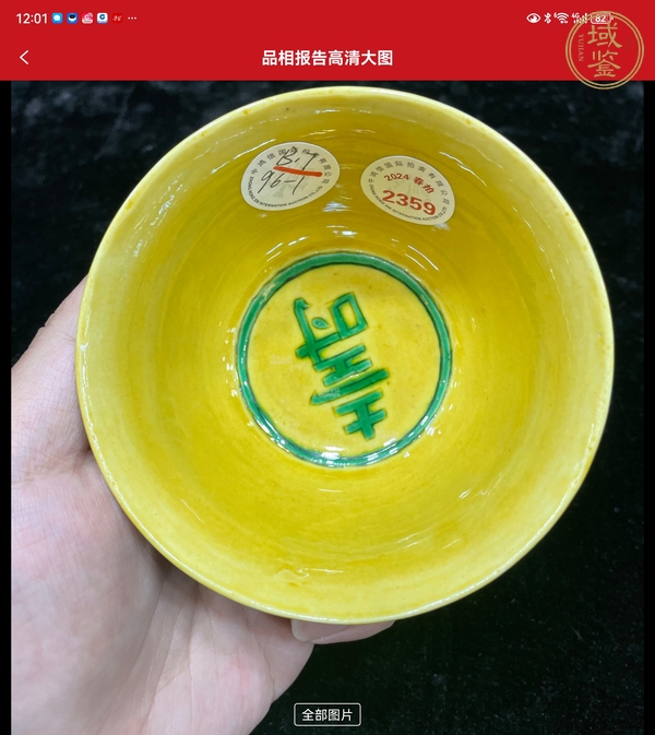 古玩陶瓷黃地綠彩錐拱雙龍趕珠紋杯真品鑒賞圖