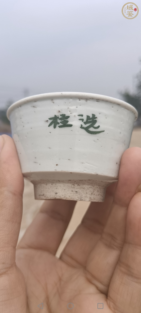 古玩陶瓷白釉綠彩文字唇口杯真品鑒賞圖