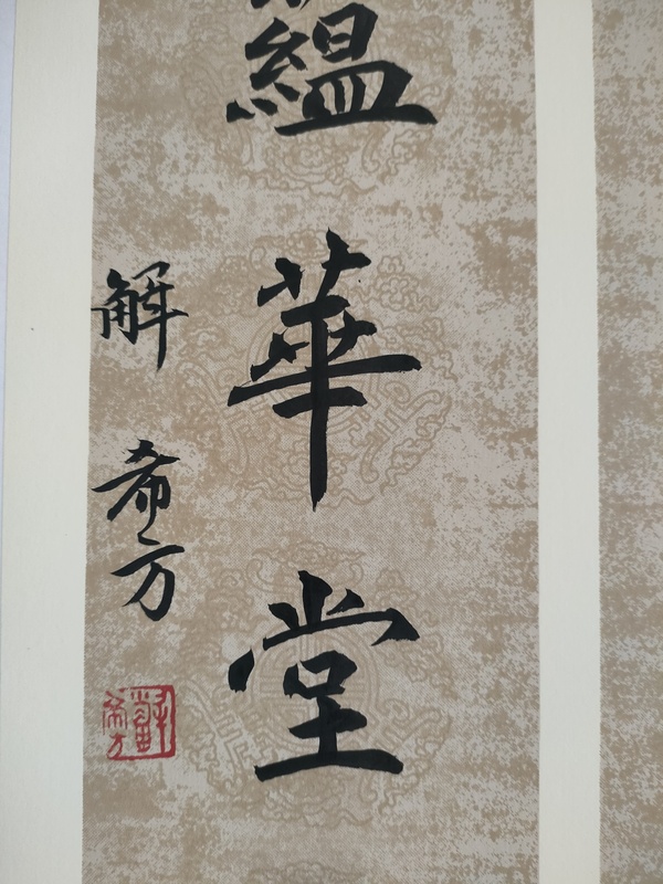 古玩字畫中書協(xié)解希方書法四條屏拍賣，當(dāng)前價(jià)格258元