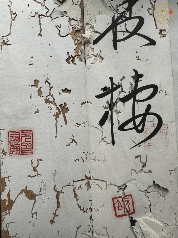 古玩字畫百年富貴真品鑒賞圖