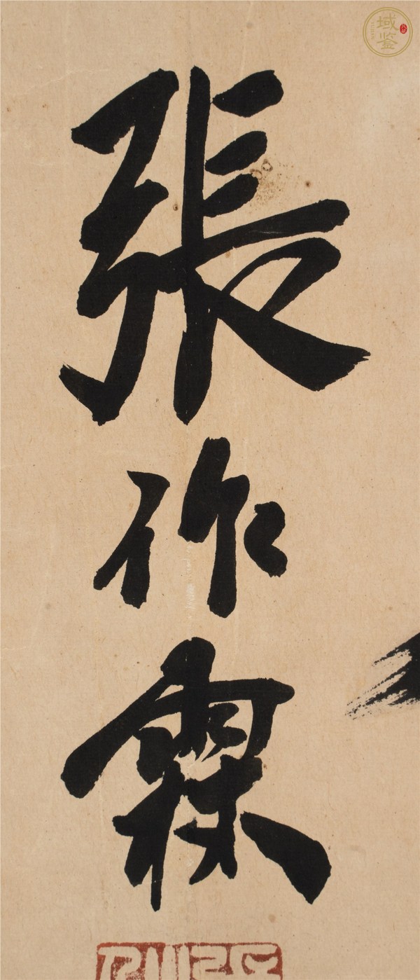 古玩字畫(huà)張作霖真品鑒賞圖