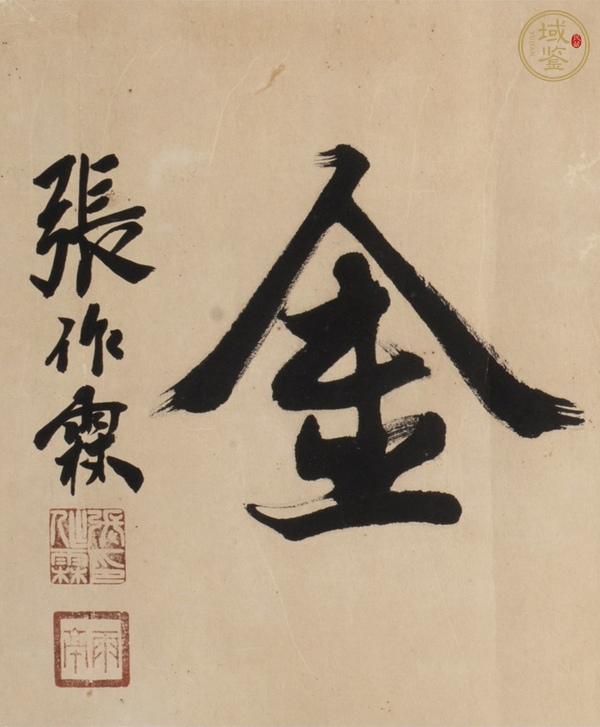 古玩字畫(huà)張作霖真品鑒賞圖