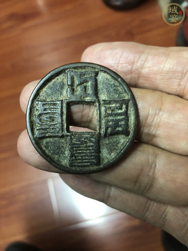 古玩錢幣大元通寶真品鑒賞圖