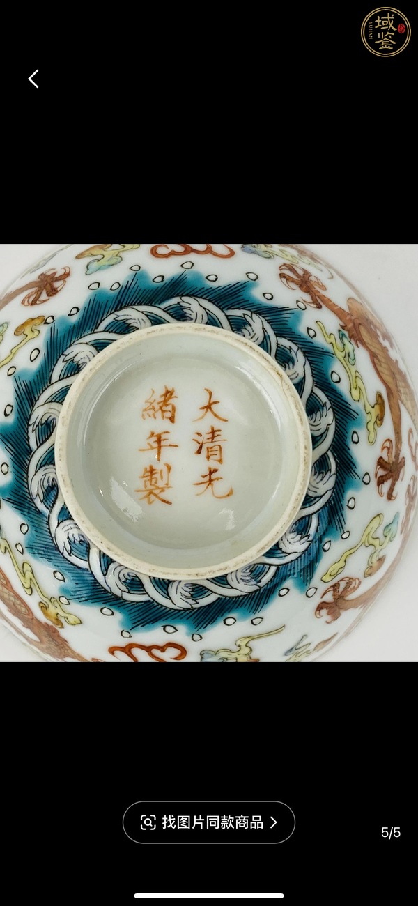 古玩陶瓷粉彩趕珠龍紋茶碗真品鑒賞圖