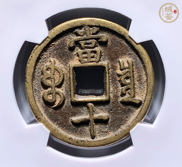 古玩錢幣咸豐寶泉當(dāng)十真品鑒賞圖