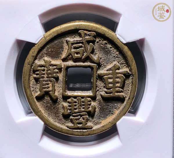 古玩錢幣咸豐寶泉當(dāng)十真品鑒賞圖