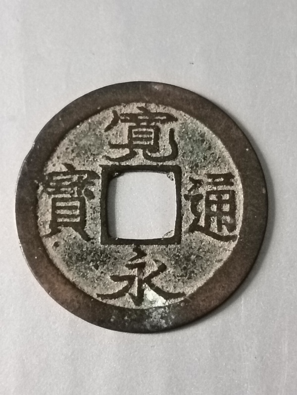 古玩轉(zhuǎn)賣寬永通寶拍賣，當前價格128元