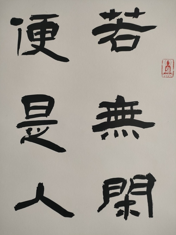 古玩字畫中書協(xié)毛清民款隸書立軸拍賣，當(dāng)前價(jià)格180元