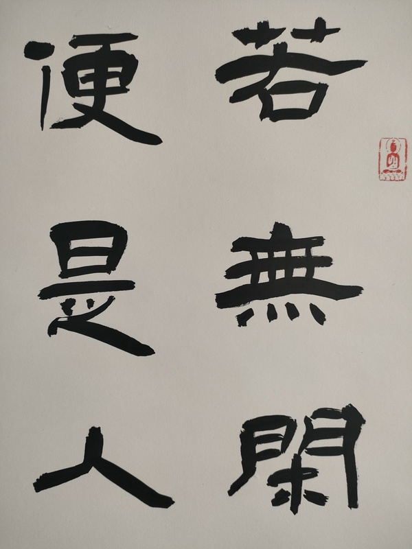 古玩字畫(huà)中書(shū)協(xié)毛清民款隸書(shū)立軸拍賣(mài),當(dāng)前價(jià)格188元