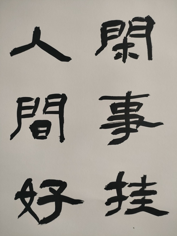 古玩字畫(huà)中書(shū)協(xié)毛清民款隸書(shū)立軸拍賣(mài),當(dāng)前價(jià)格188元