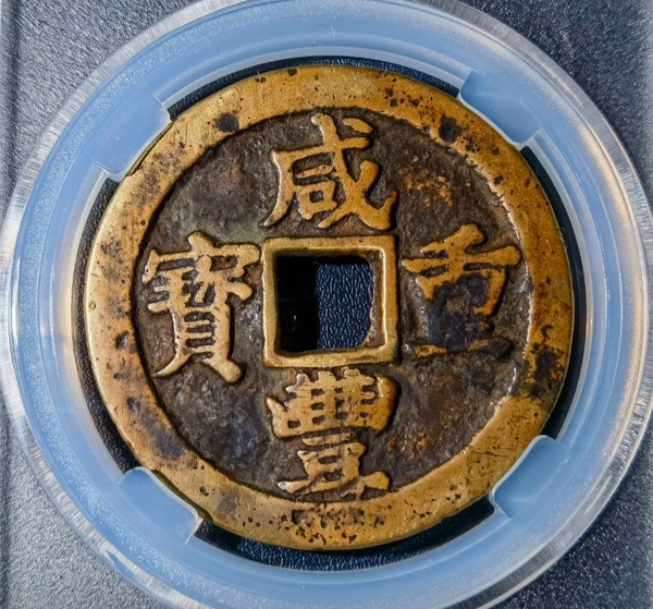 古玩錢(qián)幣清代咸豐重寶銅幣一枚拍賣(mài)，當(dāng)前價(jià)格1800元