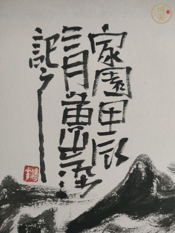 古玩字畫亦染款水墨山水真品鑒賞圖