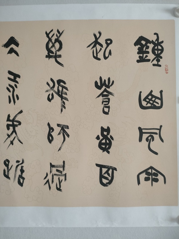 古玩字畫中書(shū)協(xié)王國(guó)鋒篆書(shū)橫幅拍賣，當(dāng)前價(jià)格588元