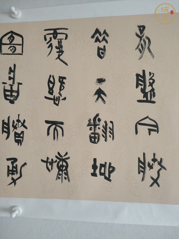 古玩字畫王國峰篆書橫幅真品鑒賞圖