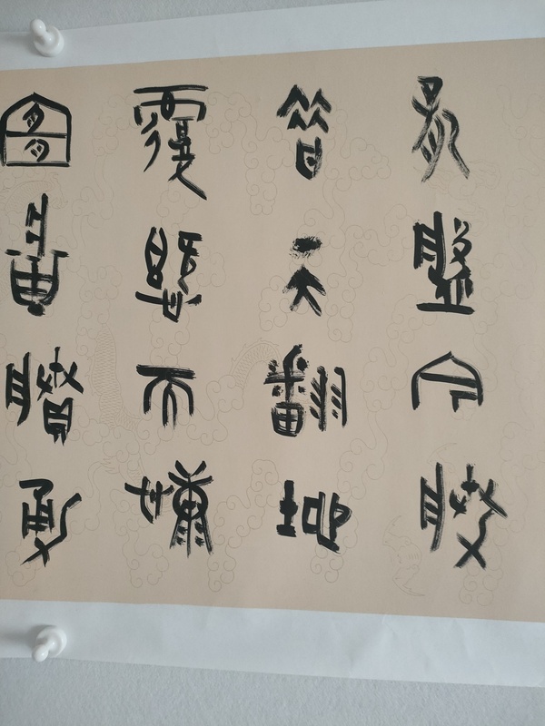 古玩字畫中書協(xié)王國鋒篆書橫幅拍賣，當(dāng)前價格280元