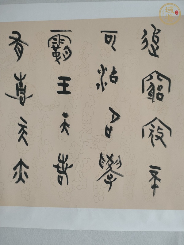 古玩字畫王國峰篆書橫幅真品鑒賞圖