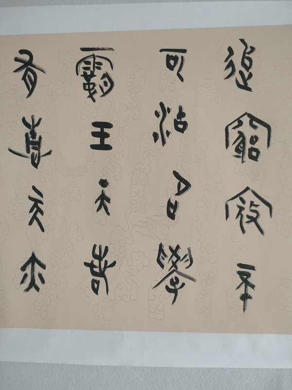 古玩字畫中書協王國鋒篆書橫幅拍賣,當前價格880元