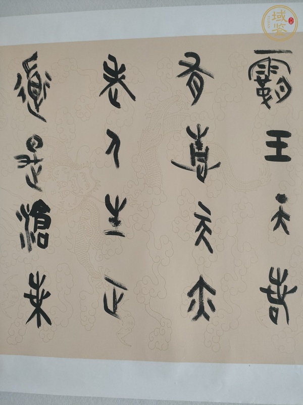 古玩字畫王國峰篆書橫幅真品鑒賞圖