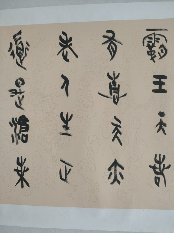 古玩字畫中書協(xié)王國鋒篆書橫幅拍賣，當(dāng)前價格280元