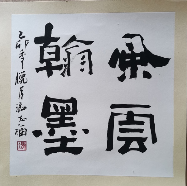 古玩字畫(huà)老中書(shū)協(xié)理事河南書(shū)協(xié)副主席馮志福書(shū)法風(fēng)云翰墨拍賣(mài)，當(dāng)前價(jià)格1488元