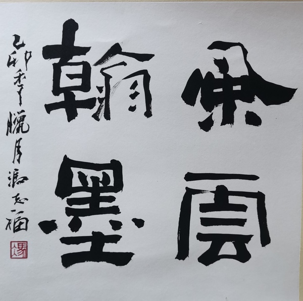 古玩字畫老中書協(xié)理事河南書協(xié)副主席馮志福書法風云翰墨拍賣，當前價格1488元