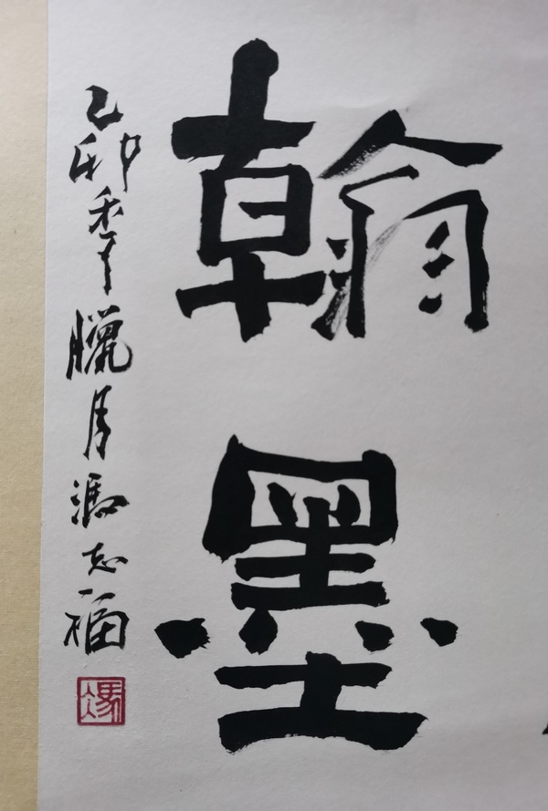 古玩字畫老中書協(xié)理事河南書協(xié)副主席馮志福書法風(fēng)云翰墨拍賣，當(dāng)前價(jià)格1488元