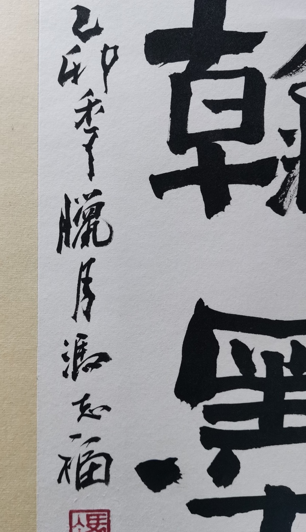 古玩字畫老中書協(xié)理事河南書協(xié)副主席馮志福書法風(fēng)云翰墨拍賣，當(dāng)前價(jià)格1488元