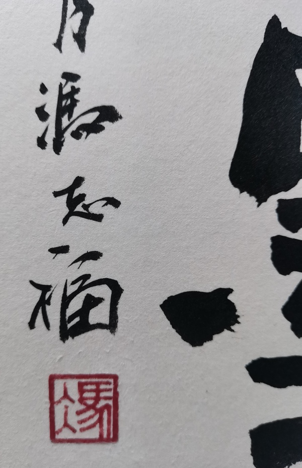 古玩字畫老中書協(xié)理事河南書協(xié)副主席馮志福書法風(fēng)云翰墨拍賣，當(dāng)前價(jià)格1488元