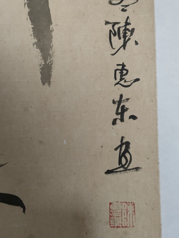 古玩字畫中美協(xié)陳惠東墨竹四條屏拍賣，當前價格580元