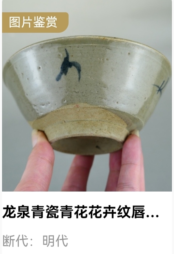 古玩陶瓷明代.龍泉青瓷青花花卉紋唇口碗(1368年-1644年)拍賣，當前價格300元