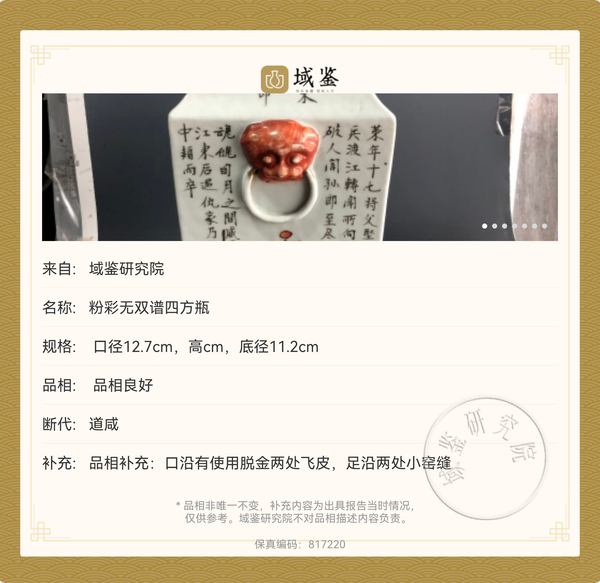 古玩陶瓷道光粉彩無雙譜四方獅耳瓶拍賣,當前價格68888元