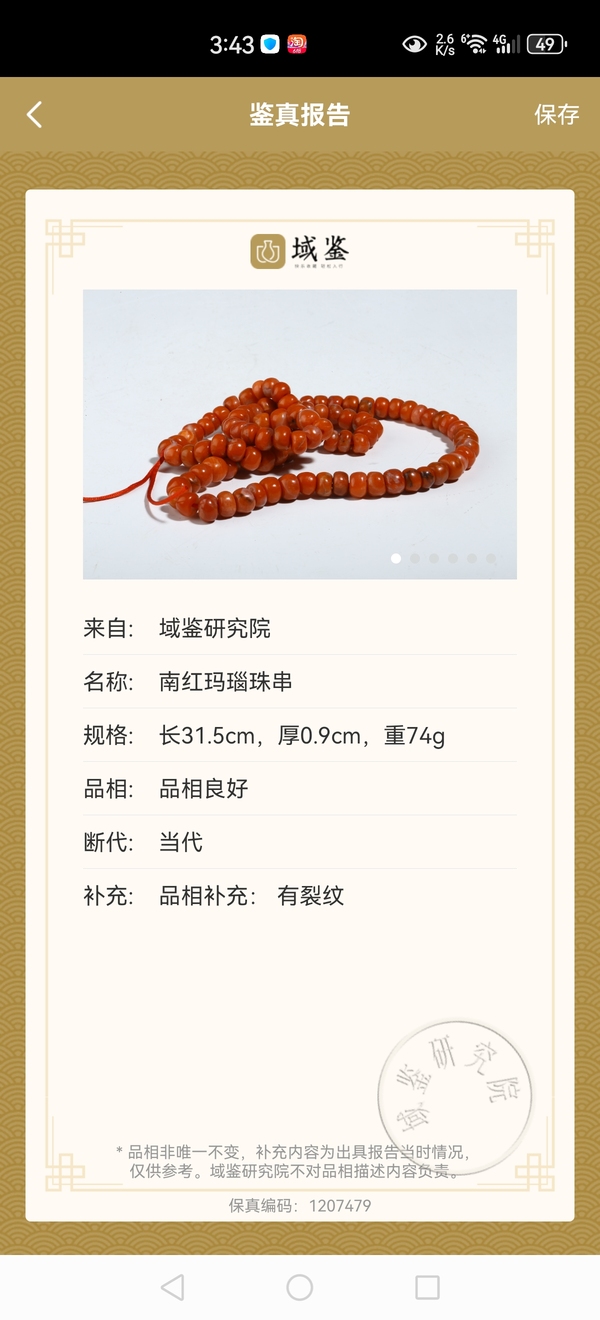 古玩玉器天然保山南紅柿子紅珠串拍賣(mài),當(dāng)前價(jià)格1800元